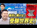 【マジギレ続出！？】「絶対に解けない受験世界史」を紹介します！