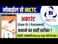 Mobile Se IRCTC Account Kaise Banaye | IRCTC User ID Password Kaise Banaye | IRCTC Registration 2024