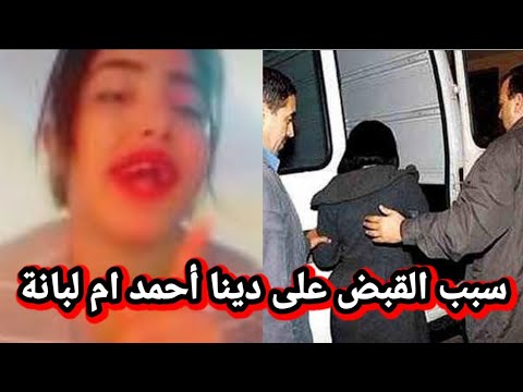 بسبب هذا الق بض على دينا محمد صاحبة قناة ام لبانة تستفز الجمهور