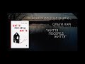 Буктрейлер на книгу Ольги Карі &quot;Життя посеред життя&quot;