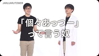 『「個々あっつー」って言う奴』ジャルジャルのネタのタネ【JARUJARUTOWER】