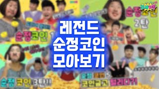 코인게임의 레전드!!! 순정코인 몰아보자!! 시간순삭임! / 인싸가족 시트콤