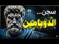 لماذا تخطط كثير ا ولا تنجح سر سجن الدوبامين الذي يدمر حياتك وكيف تهرب منه