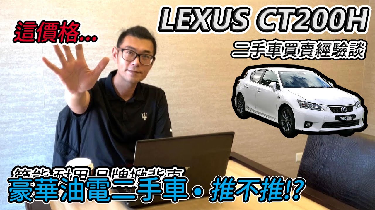 汽車買賣 Lexus Ct0h 二手油電車經驗談 本來要買的後來還是買新車 阿東 Youtube
