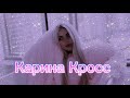 🔥🌸/Карина Кросс/тик ток/🌸🔥