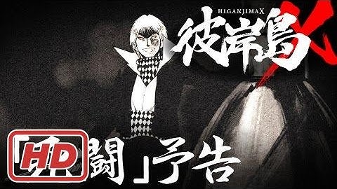 ショートアニメ『彼岸島X』#11【死闘】予告