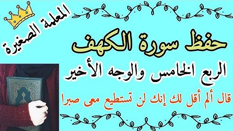 سورة الكهف الربع الخامس والأخير / سورة الكهف ربع قال الم اقل لك انك لن تستطيع معى صبرا