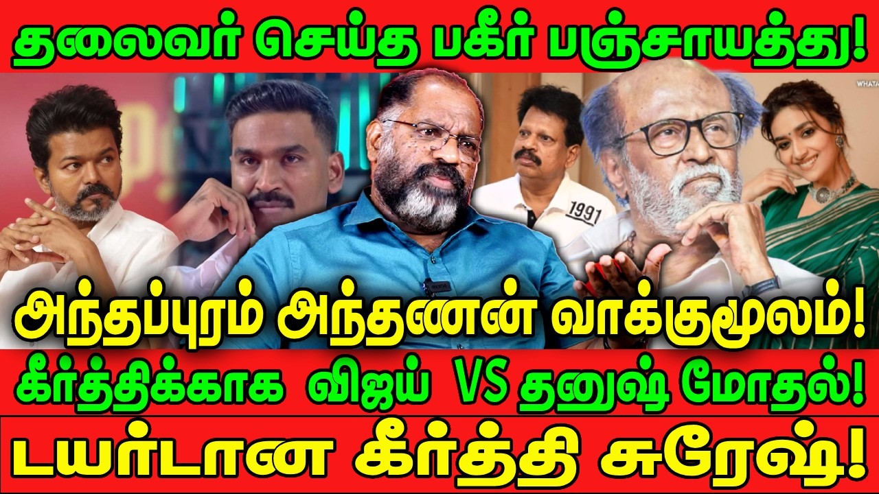 தலைவர் செய்த பகீர் பஞ்சாயத்து! | கீர்த்திக்காக விஜய் VS தனுஷ் மோதல்! | DHANUSH | KEERTHY | CHEGUVERA