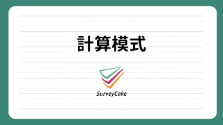 【專業版功能】透過計算模式,自動統計總分與數量! | 免費線上問卷 | SurveyCake 企業級的雲端問卷服務