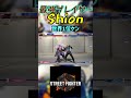 スト6 Shion 世界1位ケン #streetfighter #ストリートファイター6 #スト6