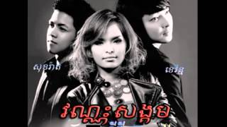 Video-Miniaturansicht von „វណ្ណះសង្គម (ទីណា)“