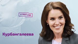 Курбангалеева об Антоне Красовском, Жанне Агалаковой, ведре Шейнина, Cобчак, Познере и шоу Бутиной