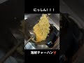町中華の賄い炒飯#shorts
