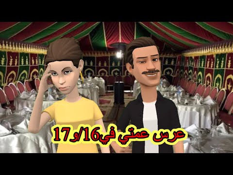 سعيد عرضاتو عمتو للعرس