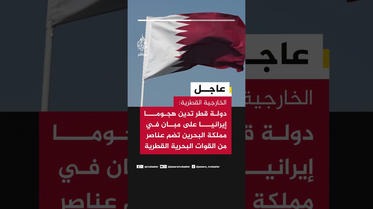 الخارجية القطرية: قطر تدين هجوما إيرانيا على مبان في البحرين تضم عناصر من القوات البحرية القطرية