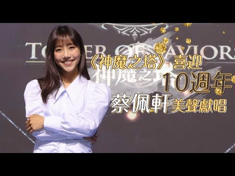 《神魔之塔》喜迎10週年　邀創作歌手蔡佩軒登台北電玩展獻唱｜壹蘋新聞網