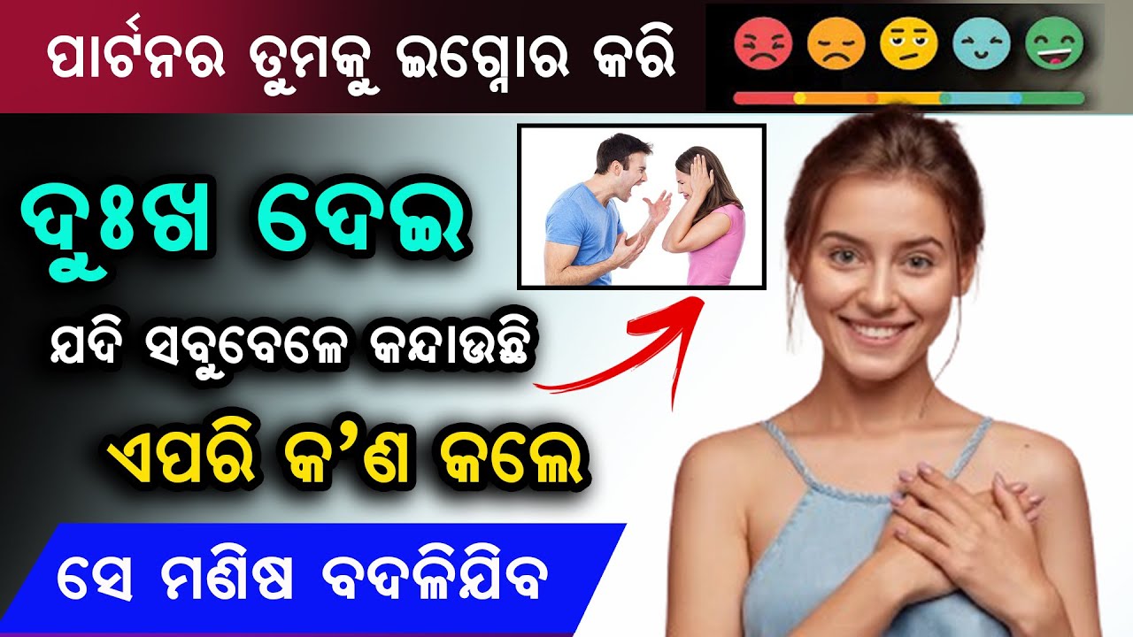 ପାର୍ଟନର ତୁମକୁ ଯଦି ସବୁବେଳେ କନ୍ଦାଉଛି ଏପରି କଣ କଲେ ସେ ମଣିଷ ବଦଳିଯିବ @SonaliDash