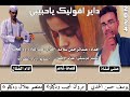جديد 2024 الفنان معتصم جلال ودكيلو سته داير اقوليك ياحبيبي جديد 2024 الفنان معتصم جلال ودكيلو سته داير اقوليك ياحبيبي