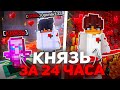 Я Получил Донат КНЯЗЬ НАВСЕГДА за 24 ЧАСА ИГРЫ на Анархии Майнкрафт ФанТайм 