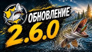 Обзор обновления 2.6.0 - Реальная Рыбалка screenshot 1