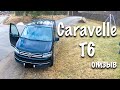 Фольксваген Каравелла (volkswagen caravelle) T6 2018  - отзыв владельца | Спонтанный Влог