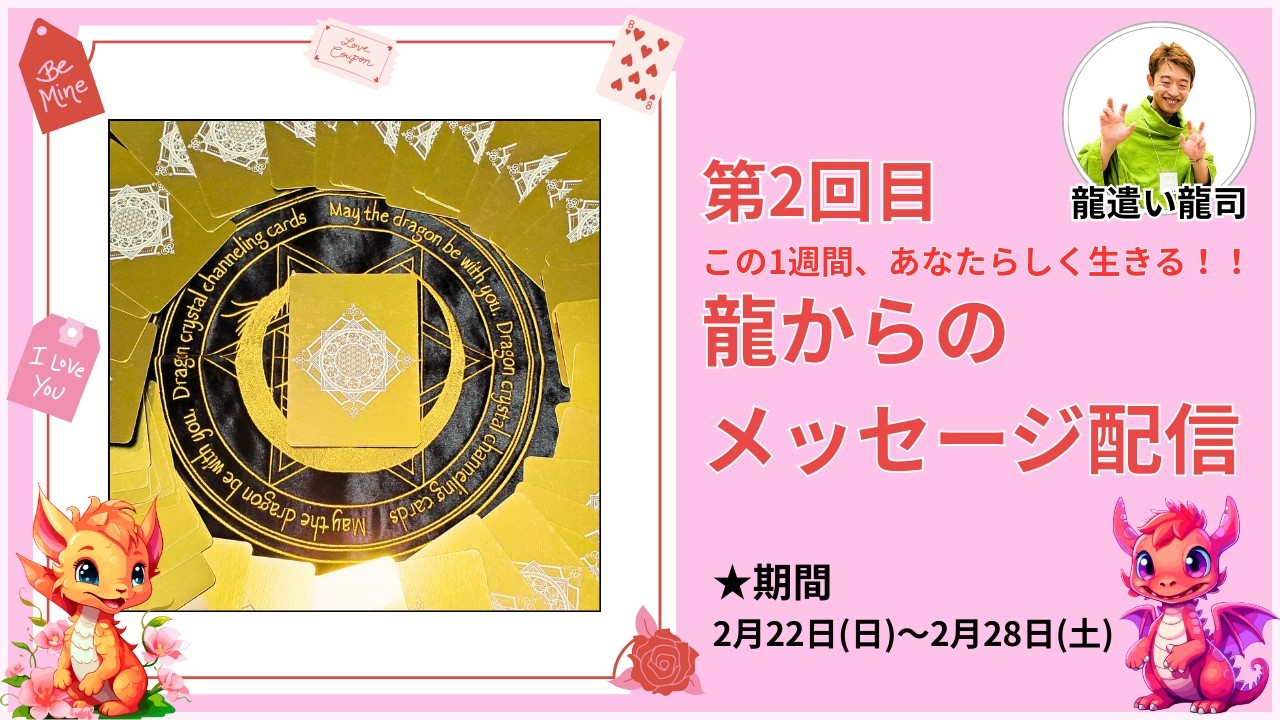 第2回目 【龍からのメッセージ配信】 - YouTube