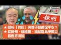 高志森油管直播1）明報「終於」與尊子割蓆保平安？2）從德州、蘇格蘭、琉球群島爭獨立看世界洪流