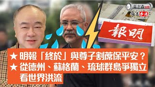 高志森油管直播1）明報「終於」與尊子割蓆保平安？2）從德州、蘇格蘭、琉球群島爭獨立看世界洪流