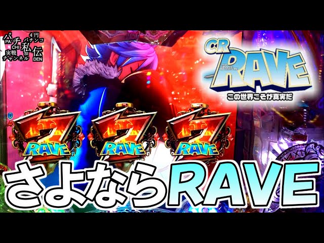 CR RAVE この世界こそが真実だFPM「さよならRAVE」＜藤商事＞～パチ私