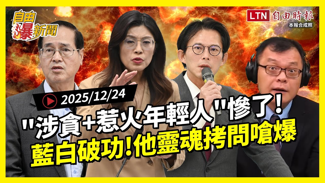 自由爆新聞》國民黨民調不妙!討拍被年輕人洗版嗆!藍委涉貪炸裂!陳揮文靈魂拷問嗆爆 - 自由電子報影音頻道