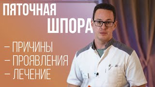 Пяточная шпора - что это, как проявляется и что с ней делать?