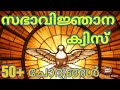 സഭാവിജ്ഞാനം കുട്ടികൾക്ക് /EVERY CHRISTIAN MUST BE LEARNED