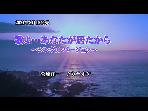『歌よ…あなたが居たから～シングルバージョン～』菅原洋一　カラオケ　2021年8月18日発売