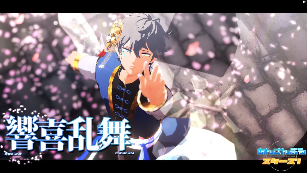 【 MMDあんスタ 】 響喜乱舞 - 2025 remastered - 【 瀬名泉 】