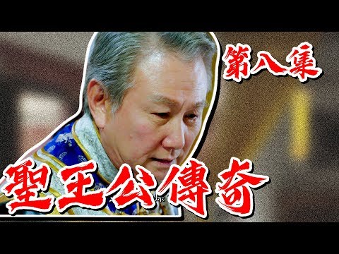 台劇-戲說台灣-聖王公傳奇-EP 08