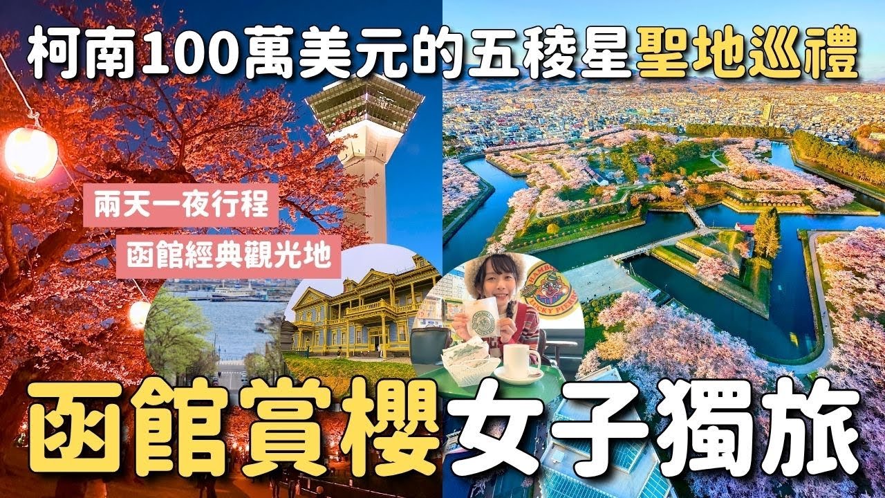 北海道函館櫻花🌸 柯南最新電影《100萬美金的五稜星》聖地巡禮女子獨旅 五稜郭 函館山夜景 八幡板 幸運小丑漢堡 金森倉庫 舊函館區公民會館 ｜函館4月底5月初 4K VLOG