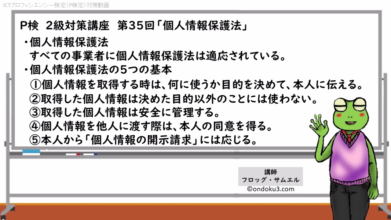 P検 2級対策講座 第35回 個人情報保護法 Youtube