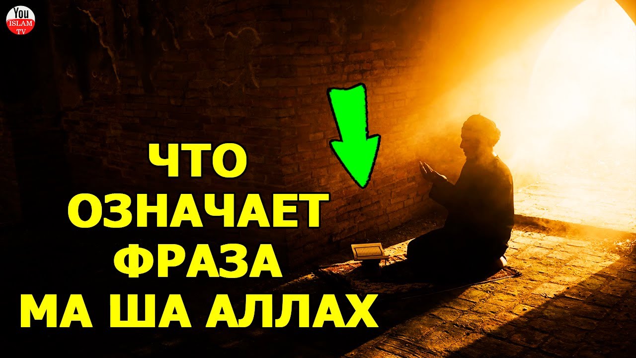 ЧТО ОЗНАЧАЕТ ФРАЗА МА ША АЛЛАХ? Даже Богатый Человек из за Этого ...