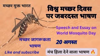 World Mosquito Day Speech | Mosquito Awareness Speech | Essay