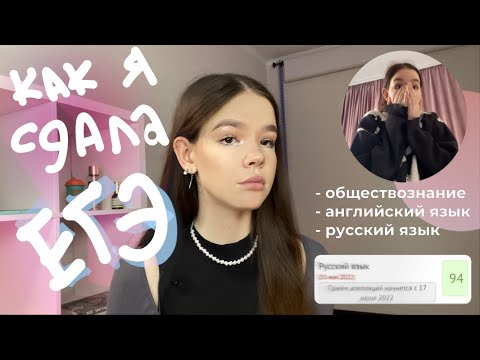 Как я сдала ЕГЭ почти БЕЗ ПОДГОТОВКИ! обществознание, английский| + реакция на результаты