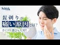 髭剃りが痛い原因は？カミソリ選びも大切【Schick公式】