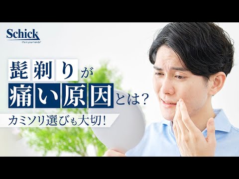 髭剃りが痛い原因は？カミソリ選びも大切【Schick公式】