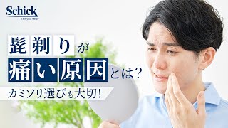 髭剃りが痛い原因は？カミソリ選びも大切【Schick公式】