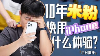 「小白」10年米粉换用iPhone！什么体验？