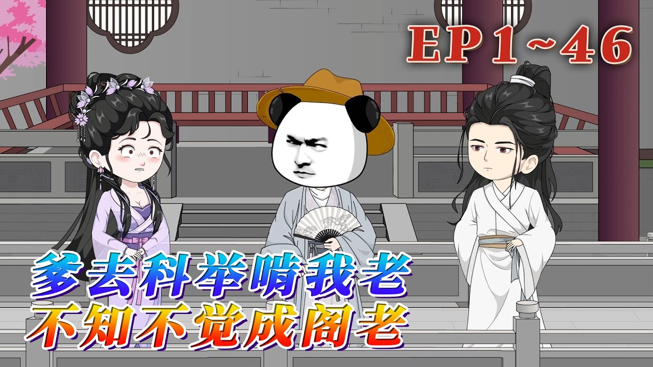 更新！🔥《爹去科舉啃我老，不知不覺成閣老》🎉富二代蝦仁帶著中文系教授老爹喜提「穿越雙人套餐」，本以為能靠老爹滿腹經綸躺贏當官二代，誰知老爹竟連個秀才都考不上！1~30#汪汪有聲書 #動畫#穿越 #動漫
