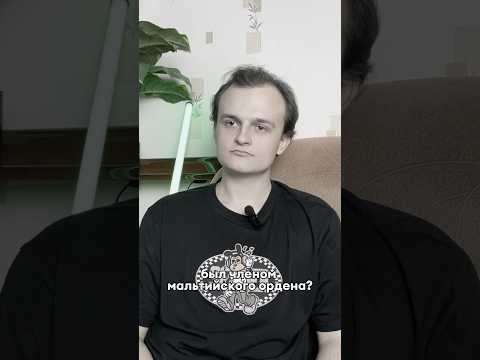 Член мальтийского общества был русским?!🤨 #репетиторскаяимперия #история