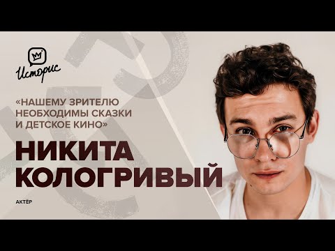 Никита Кологривый – о фильме «По щучьему велению», ГИТИСе, продюсерских амбициях и индустрии кино