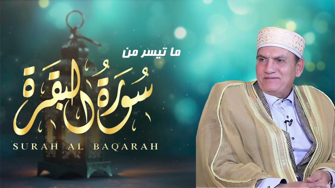 جرعة سكينة | ما تيسر من سورة البقرة - بصوت الشيخ أحمد نعينع