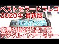 【KYH】業界初2K超高画質!!12インチの大画面デジタルインナーミラー最新版をハイエース5型に付けてみた【ミラー型ドライブレコーダー】