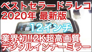 【KYH】業界初2K超高画質!!12インチの大画面デジタルインナーミラー最新版をハイエース5型に付けてみた【ミラー型ドライブレコーダー】